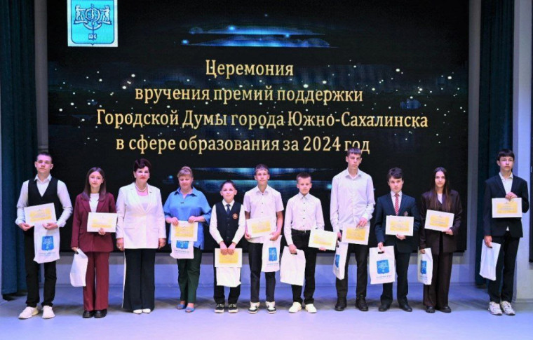 В Южно-Сахалинске состоялась торжественная церемония вручения Премий поддержки Городской Думы.